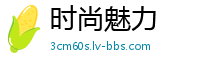 时尚魅力