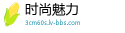 时尚魅力